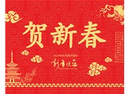 山西興富利偉業科技有限公司提前新春快樂，金鼠送福！